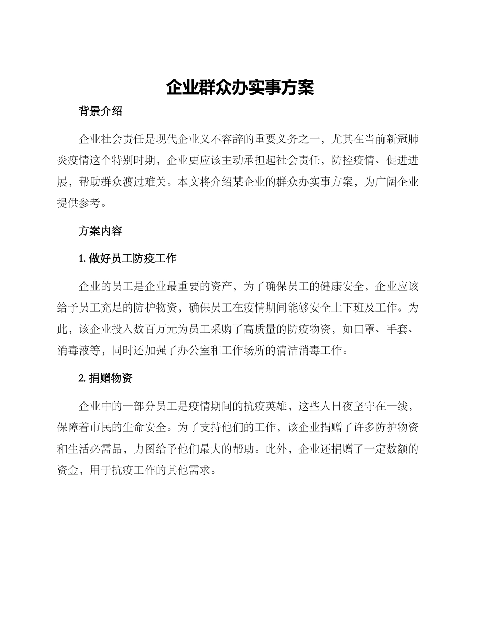 企业群众办实事方案_第1页