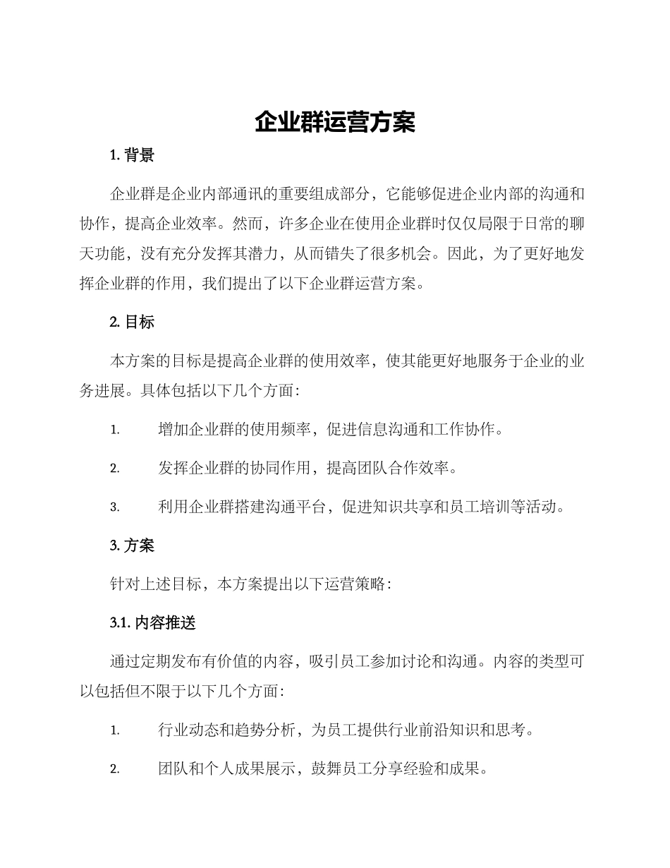 企业群运营方案_第1页