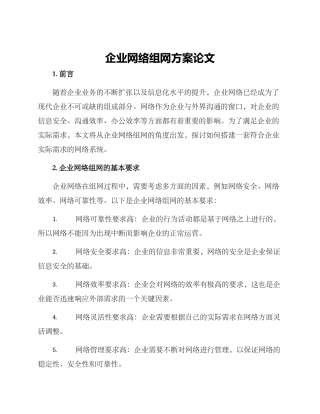 企业网络组网方案论文