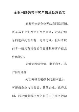 企业网络销售中客户信息处理论文