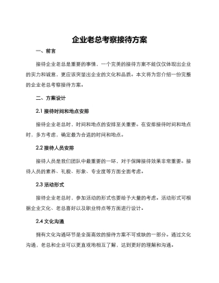 企业老总考察接待方案