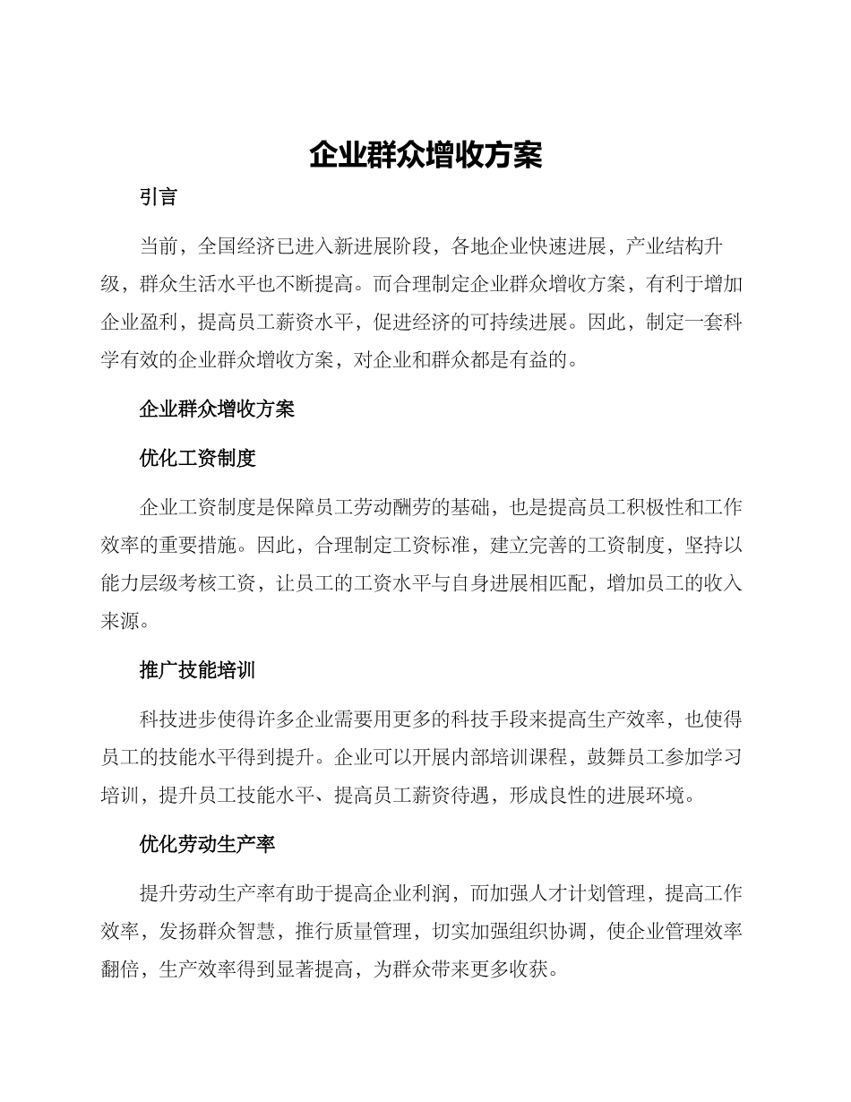 企业群众增收方案_第1页