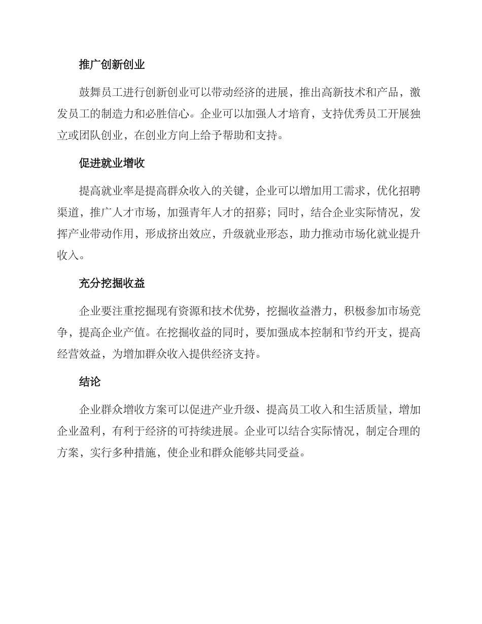 企业群众增收方案_第2页