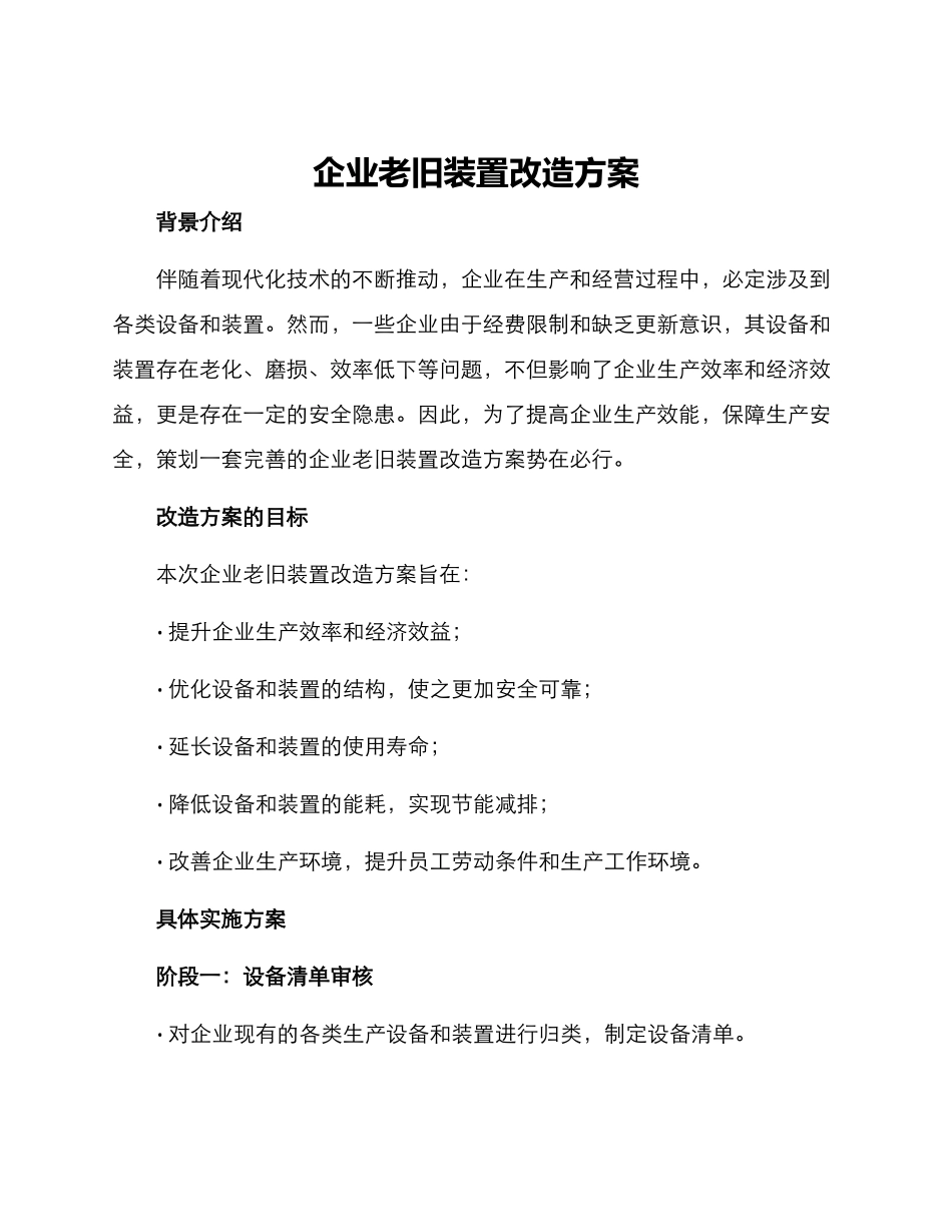 企业老旧装置改造方案_第1页