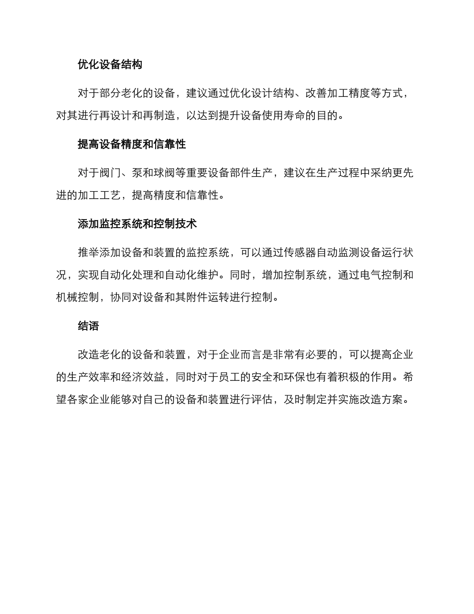 企业老旧装置改造方案_第3页