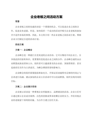 企业老板之间活动方案