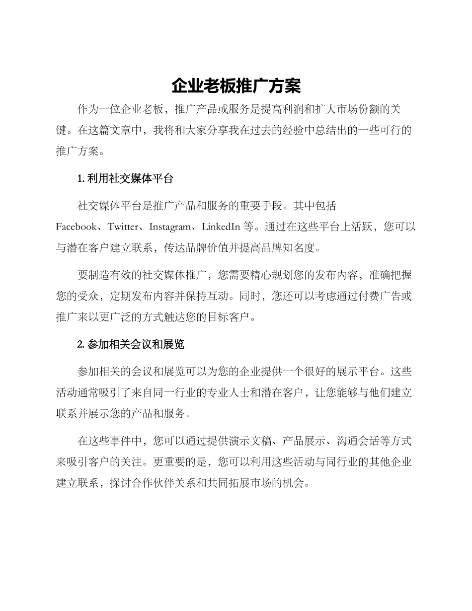 企业老板推广方案_第1页