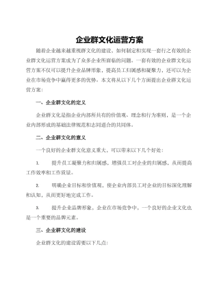企业群文化运营方案