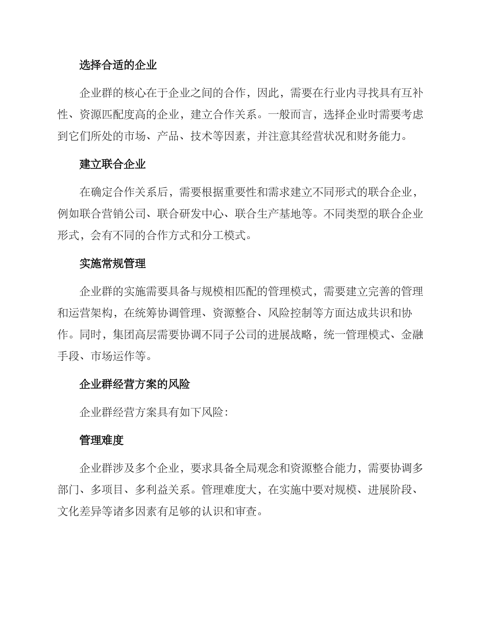 企业群经营方案_第2页
