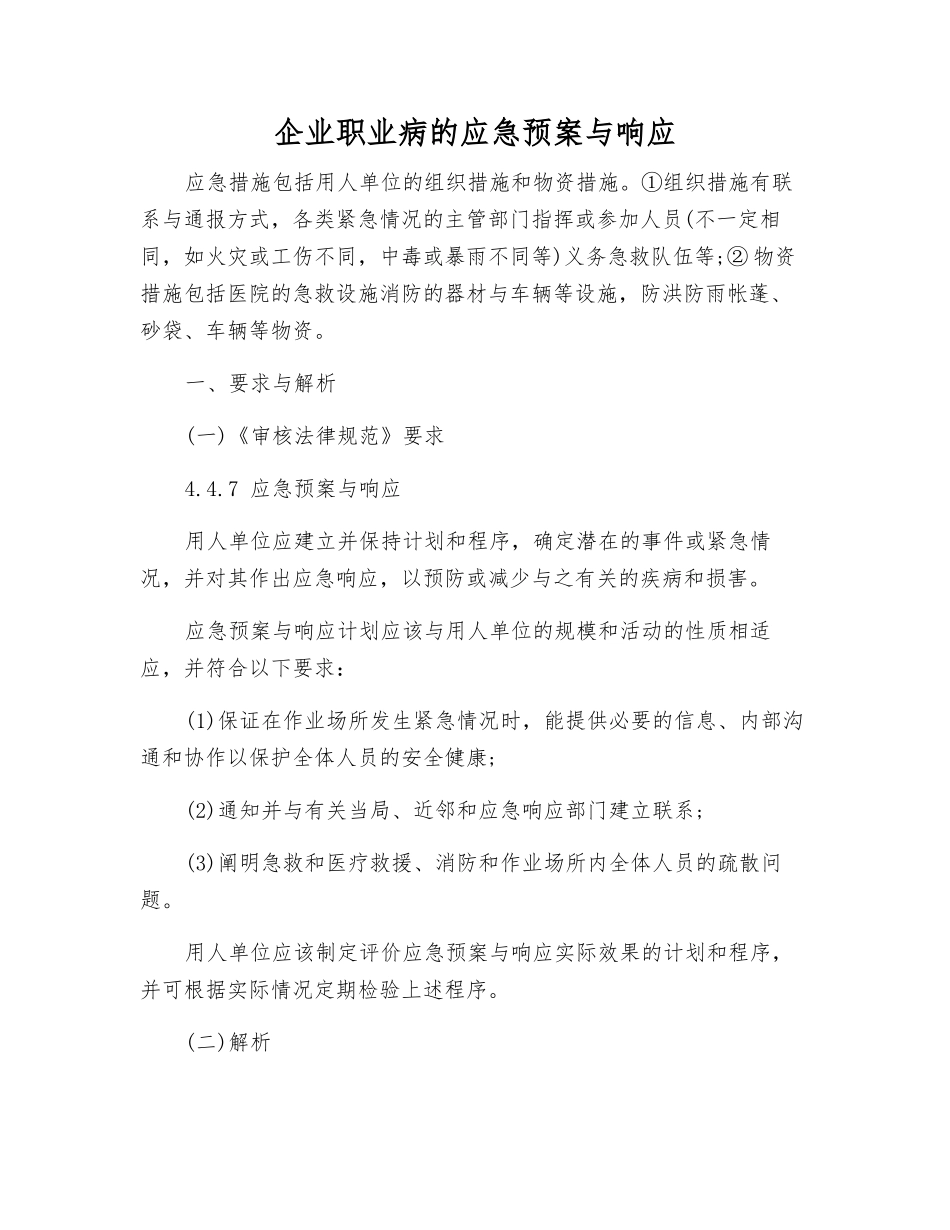 企业职业病的应急预案与响应_第1页