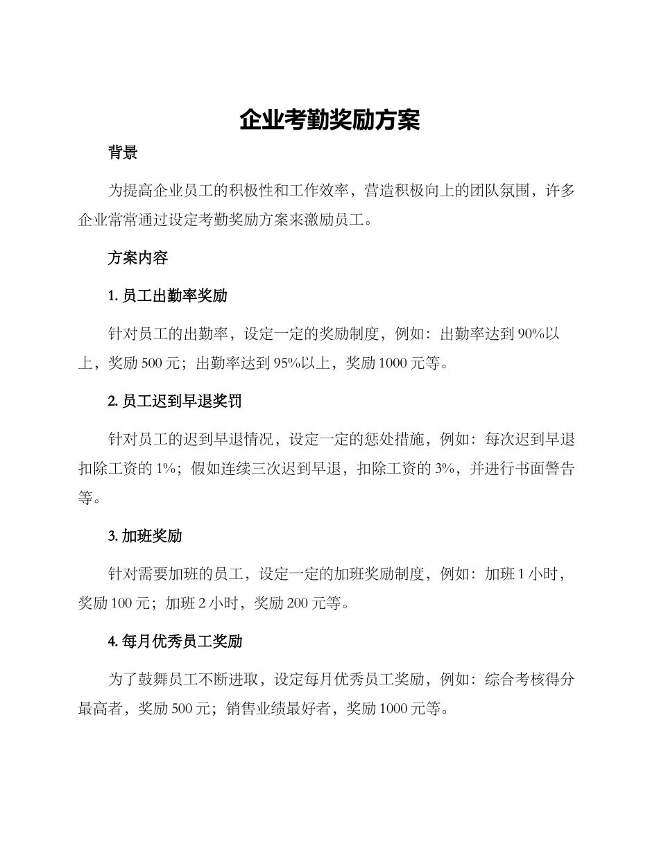 企业考勤奖励方案_第1页