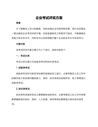 企业考试评奖方案