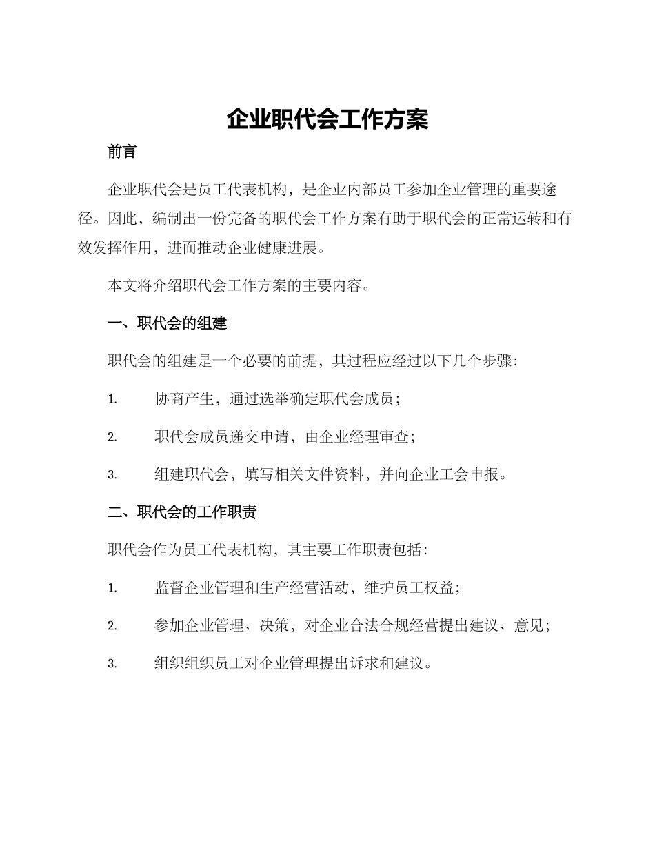 企业职代会工作方案_第1页