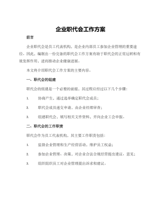 企业职代会工作方案