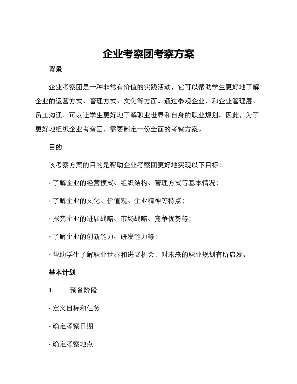 企业考察团考察方案_第1页