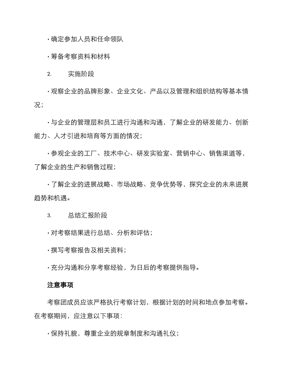 企业考察团考察方案_第2页