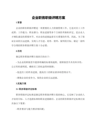 企业职务职级评聘方案
