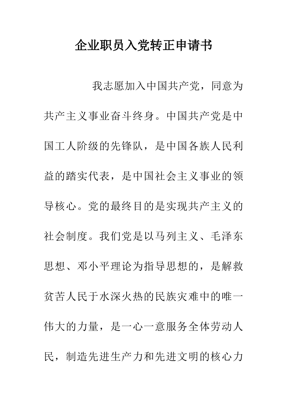 企业职员入党转正申请书_第1页