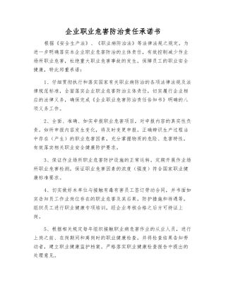 企业职业危害防治责任承诺书