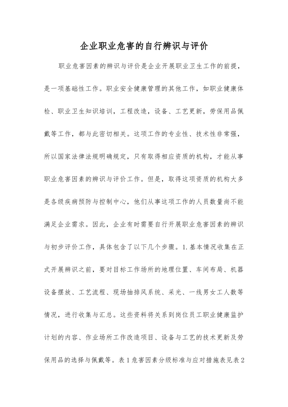 企业职业危害的自行辨识与评价_第1页