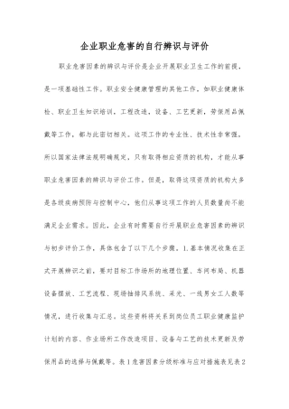 企业职业危害的自行辨识与评价