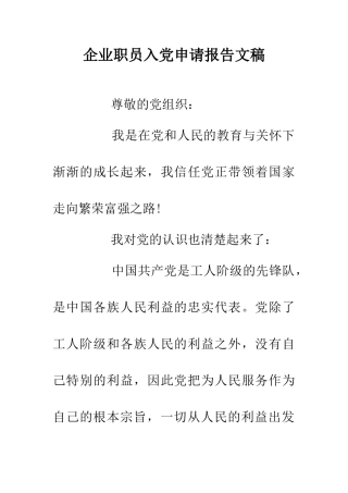 企业职员入党申请报告文稿