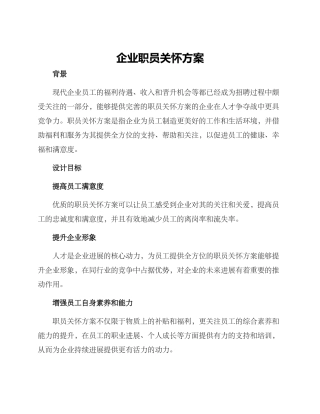 企业职员关怀方案