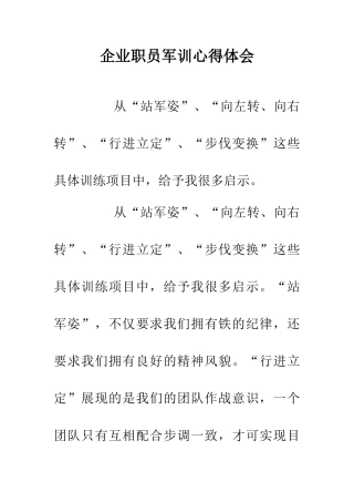 企业职员军训心得体会