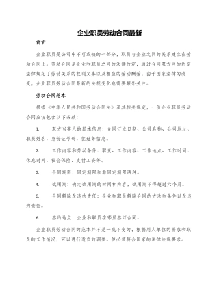 企业职员劳动合同最新