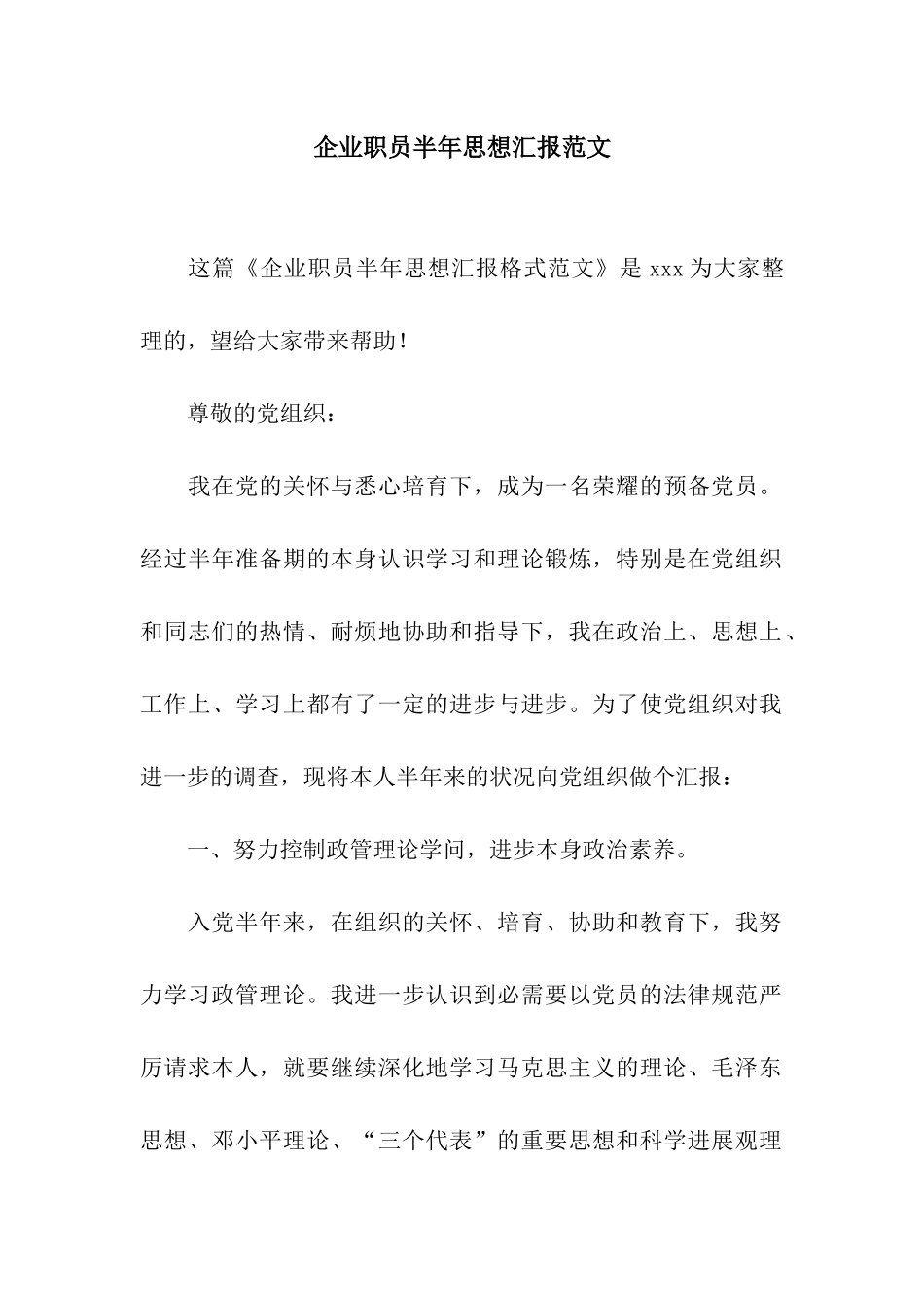 企业职员半年思想汇报范文_第1页