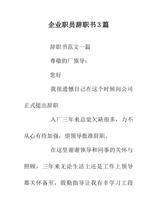 企业职员辞职书3篇