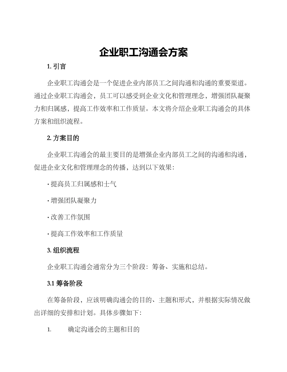 企业职工交流会方案_第1页