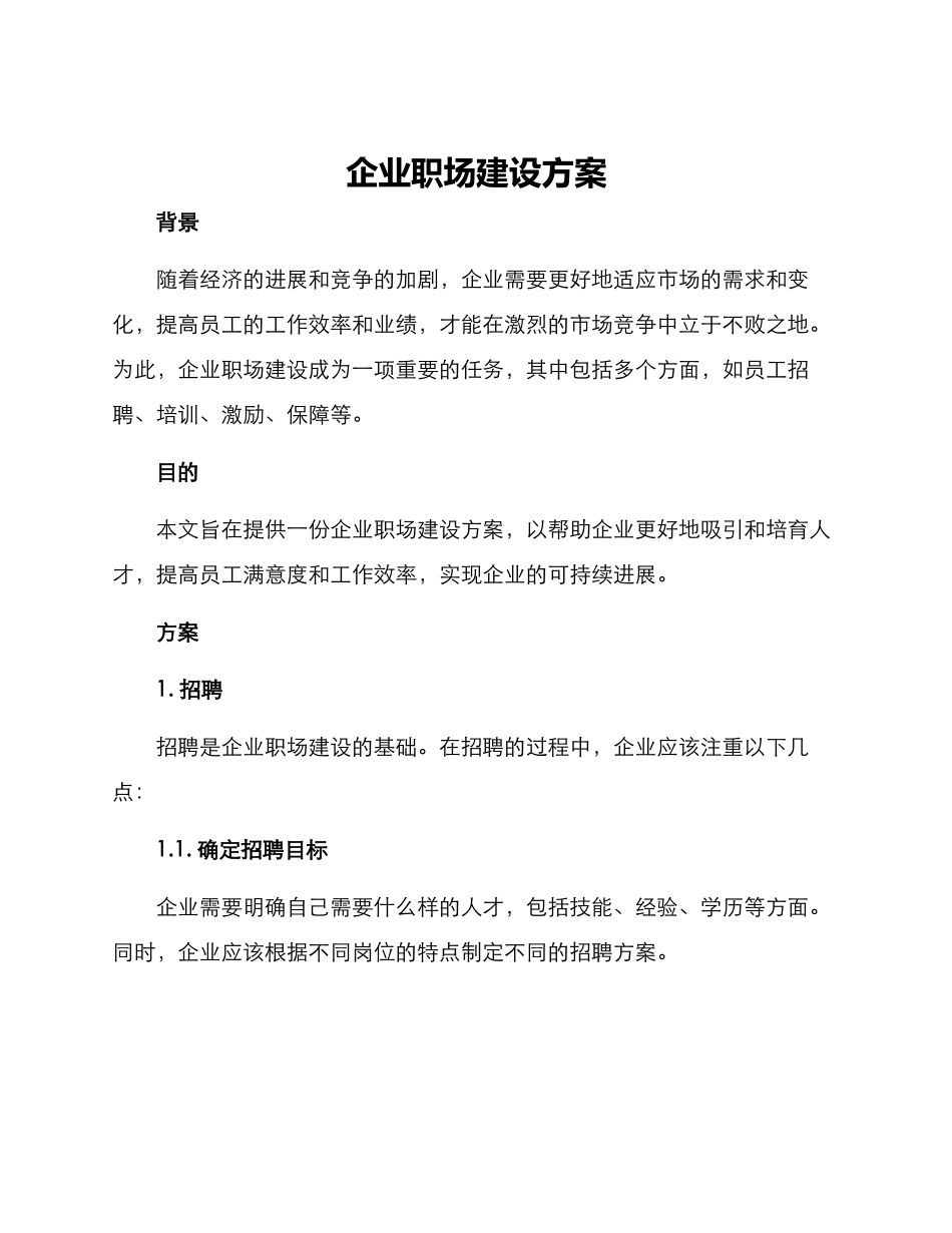 企业职场建设方案_第1页