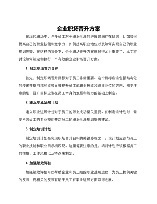 企业职场晋升方案