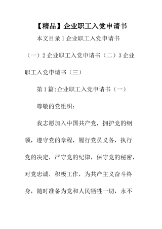 企业职工入党申请书
