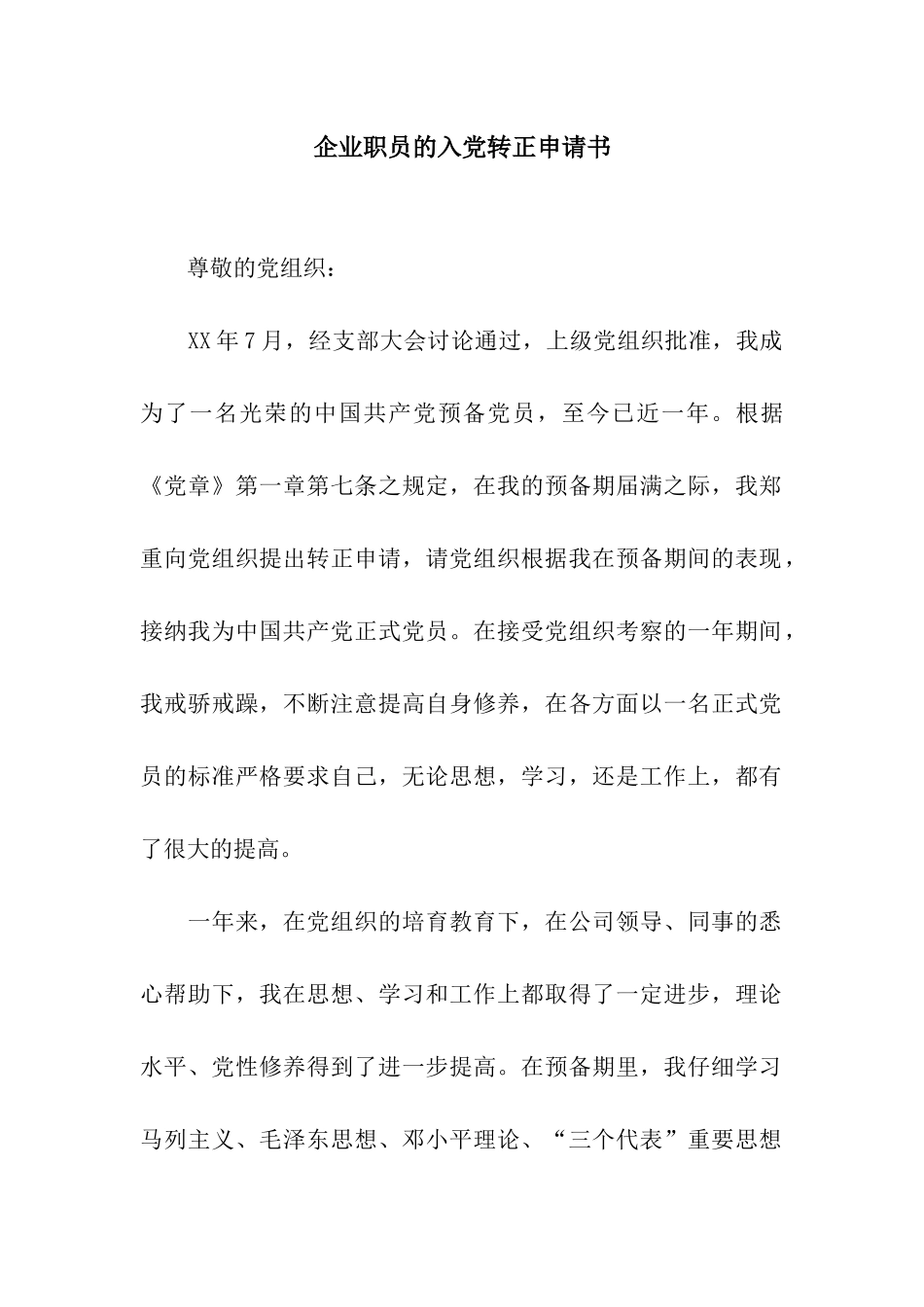 企业职员的入党转正申请书_第1页