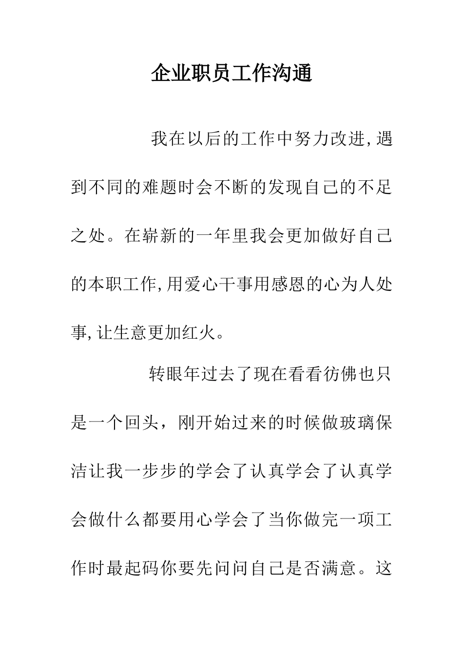 企业职员工作交流_第1页