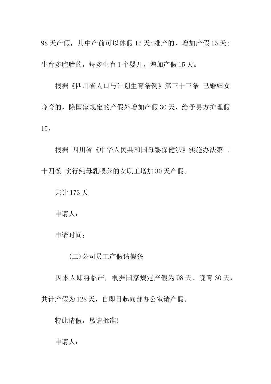 企业职工及事业单位女性产假请假条范文_第2页