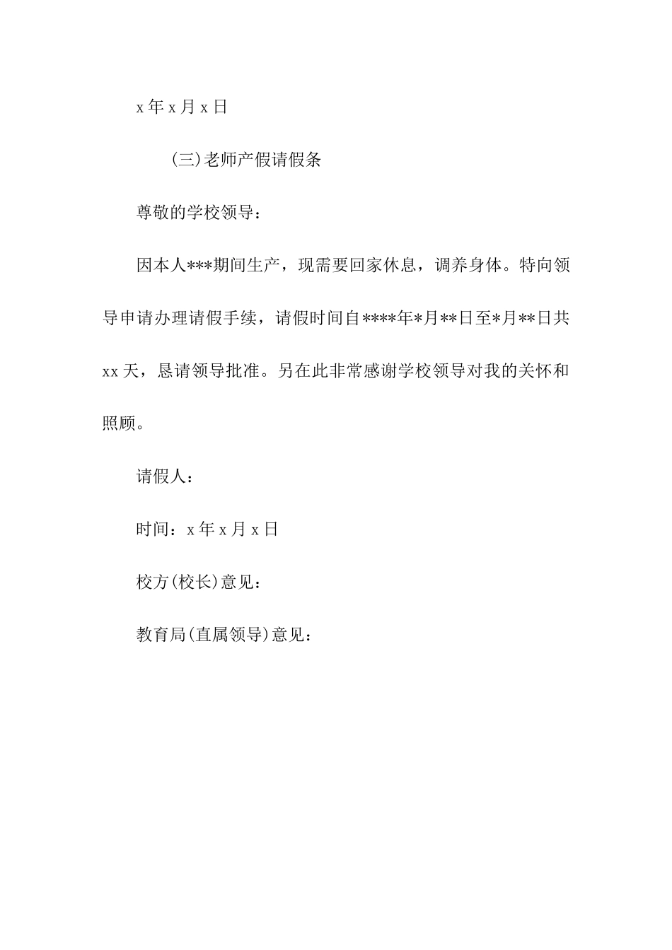 企业职工及事业单位女性产假请假条范文_第3页