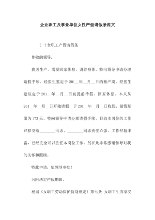 企业职工及事业单位女性产假请假条范文