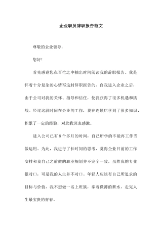 企业职员辞职报告范文
