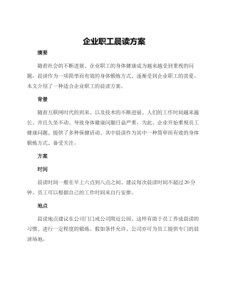 企业职工晨读方案