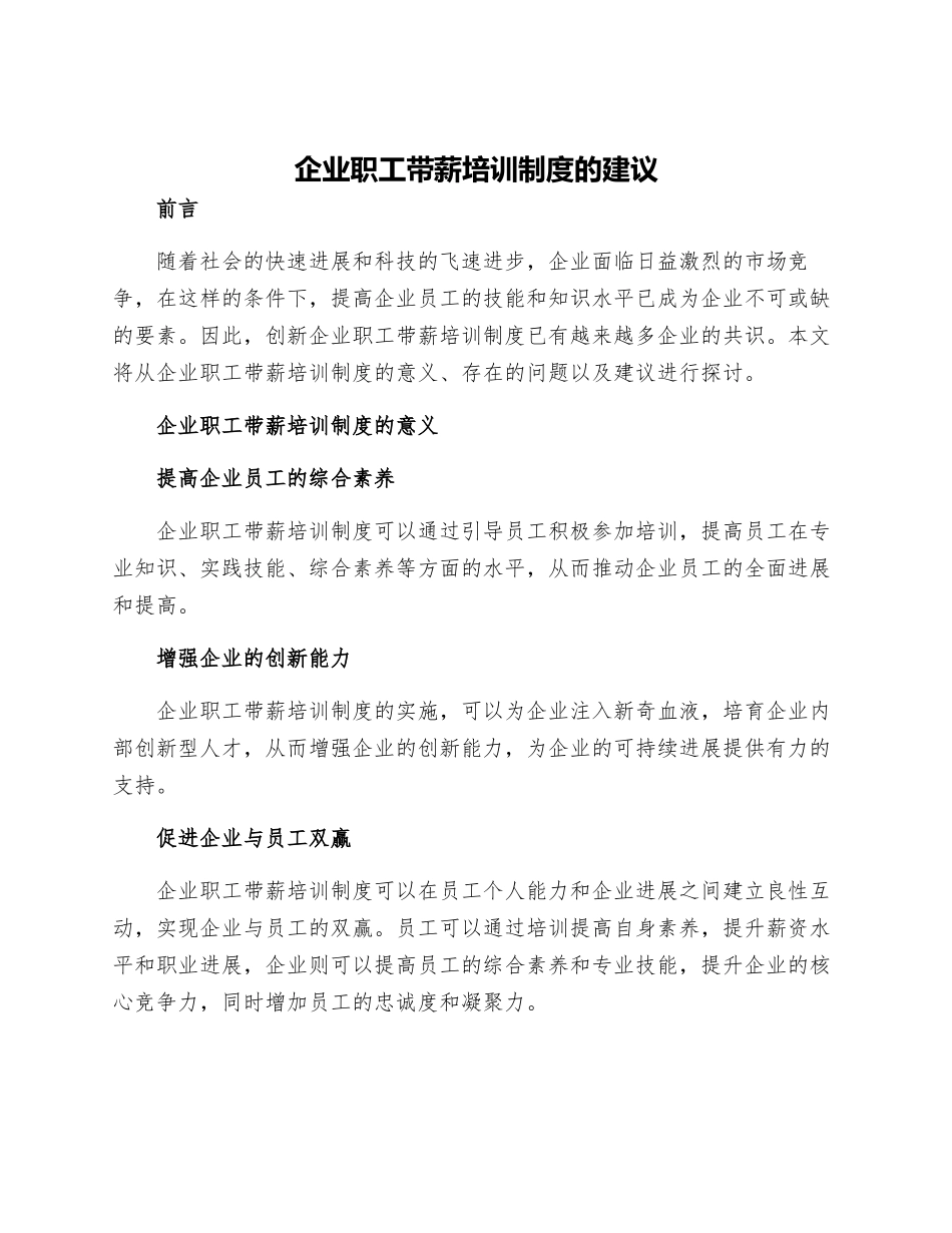 企业职工带薪培训制度的建议_第1页