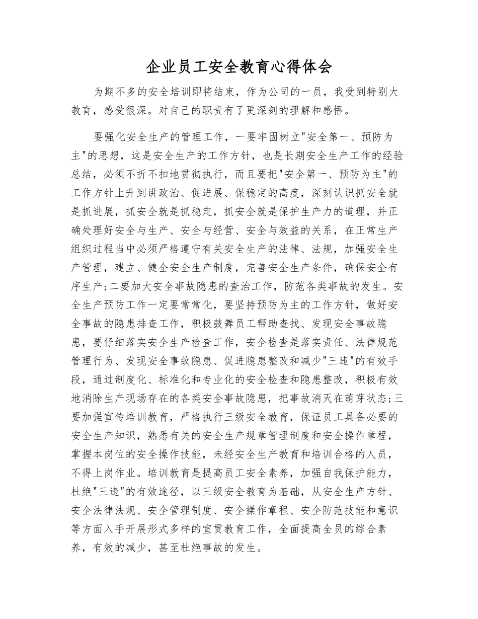 企业职工安全教育心得体会_第1页