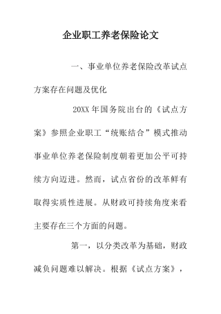 企业职工养老保险论文