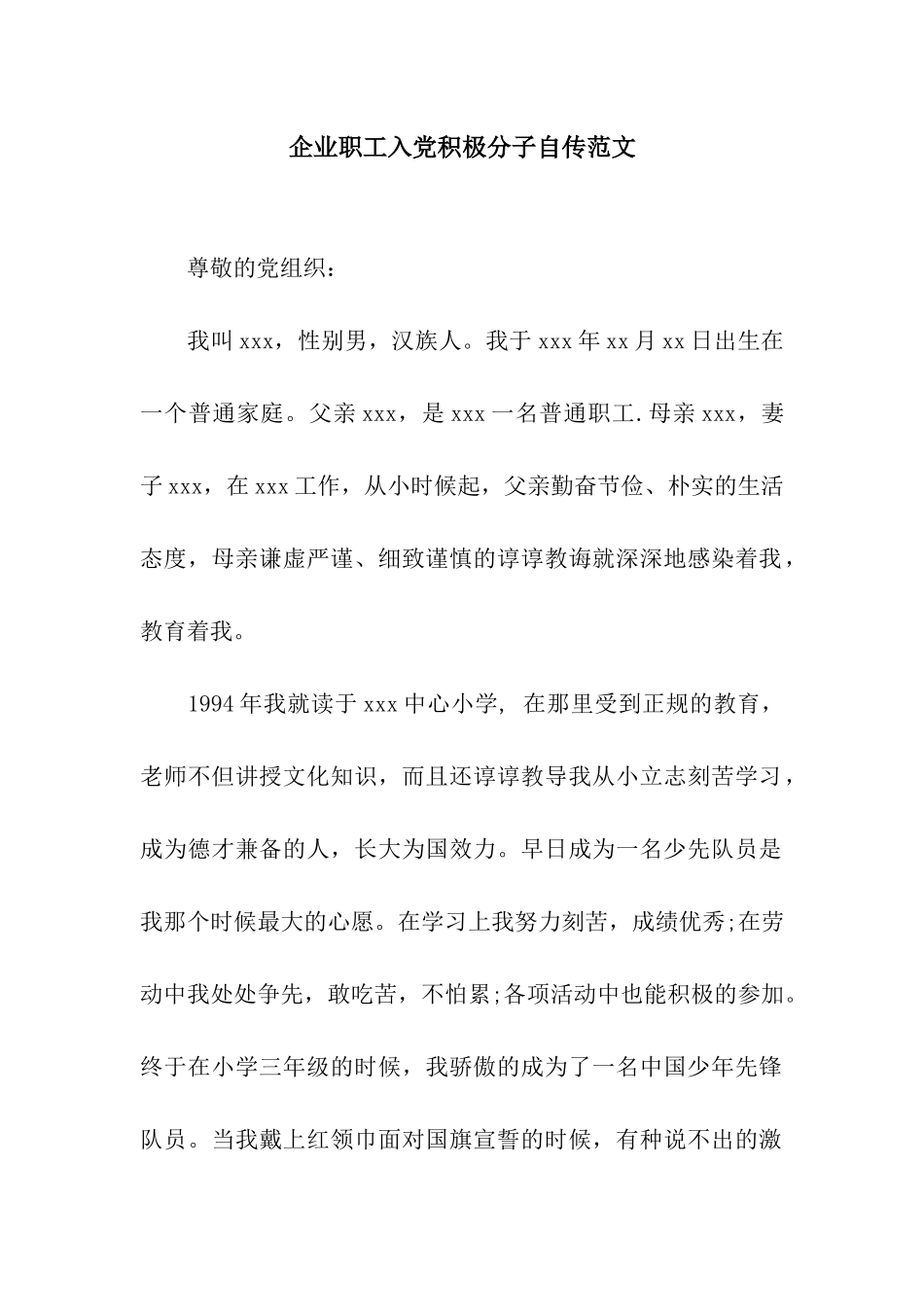 企业职工入党积极分子自传范文_第1页