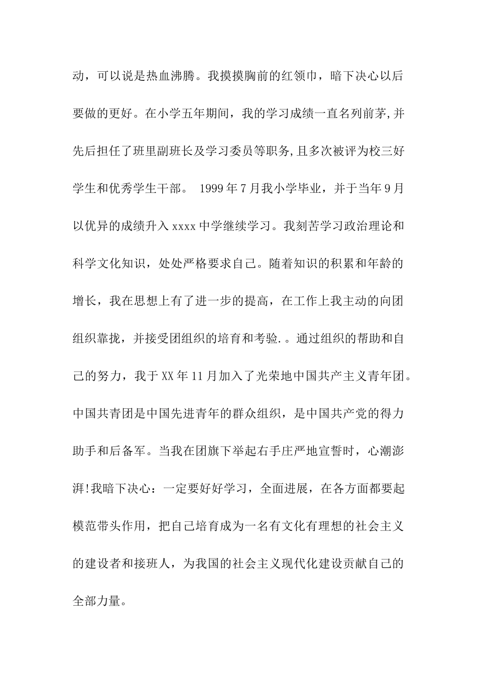 企业职工入党积极分子自传范文_第2页