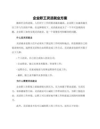 企业职工灵活就业方案