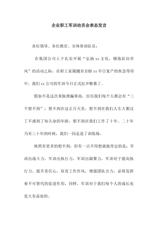 企业职工军训动员会表态发言