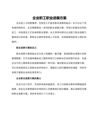 企业职工职业发展方案